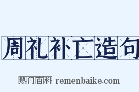 周礼补亡造句是什么意思的图片